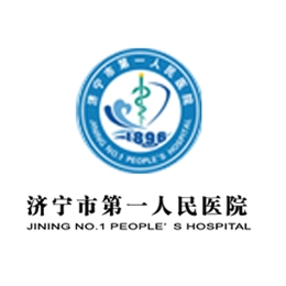 濟寧市第一人民醫(yī)院